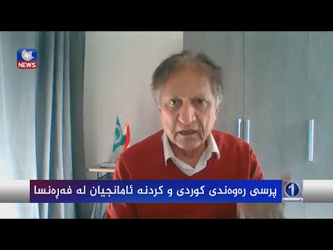 بەڤیدیۆ.. پرسی ڕەوەندی کوردی و کردنە ئامانجیان لە فەڕەنسا