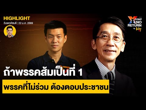 พรรคอันดับ 1 ตั้งรัฐบาล  2-3 ไม่ร่วม ต้องตอบ ประชาชน | TODAY