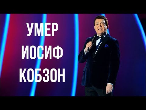 Умер Иосиф Кобзон: Главный голос СССР!