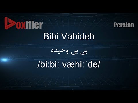 How to Pronunce Bibi Vahideh (بی بی وحیده) in Persian (Farsi) - Voxifier.com