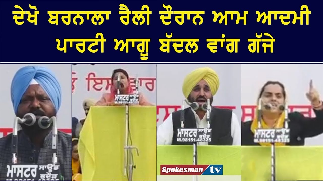 AAP leaders in Kejriwal Barnala Rally AAP leaders in Kejriwal Barnala Rally