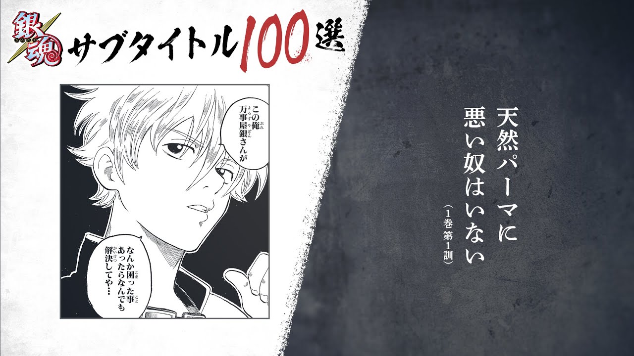 坂田銀時（CV：杉田智和）が読み上げる『銀魂』サブタイトル100選