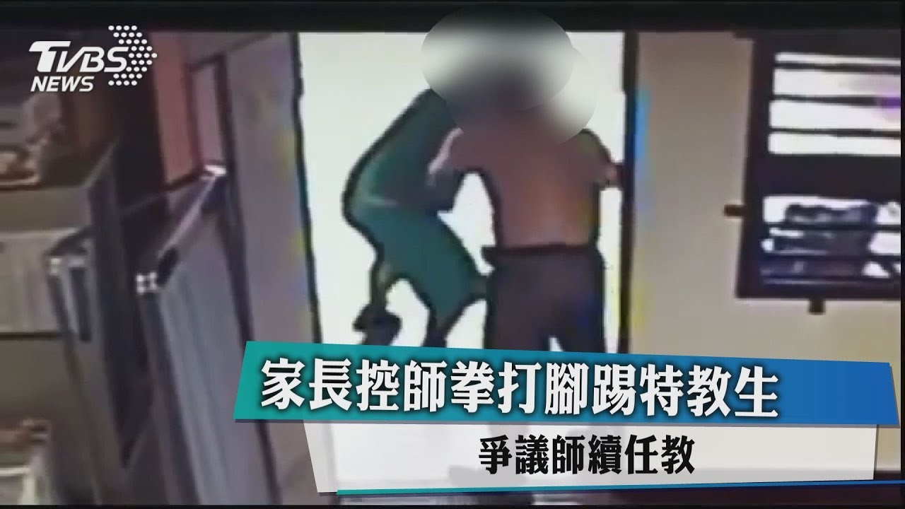 家長控師拳打腳踢特教生 爭議師續任教