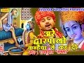 अरे द्वारपालो कन्हैया से कह दो Ramkumar Lakkha Hin