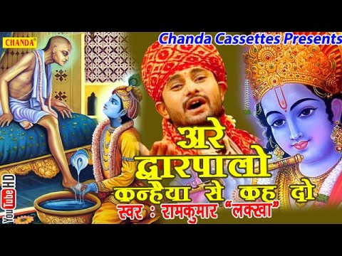 अरे द्वारपालो कन्हैया से कहदो लिरिक्स