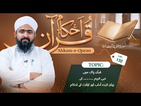Ahkam e Quran Ep 132| Rules Of Quran | Nabi e Akram Kay Aadab Aur Ehanat Kay Ahkam