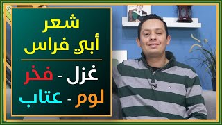 شعر أبي فراس الحمداني - الغزل والفخر واللوم والعتاب image