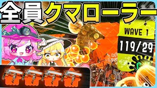 クマサンローラー4人でキンシャケ轢いてみた結果！！【Splatoon3/サーモンラン/ゆっくり実況】