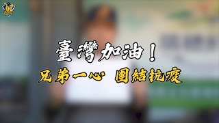 [分享] 【臺灣加油】兄弟一心，團結抗疫