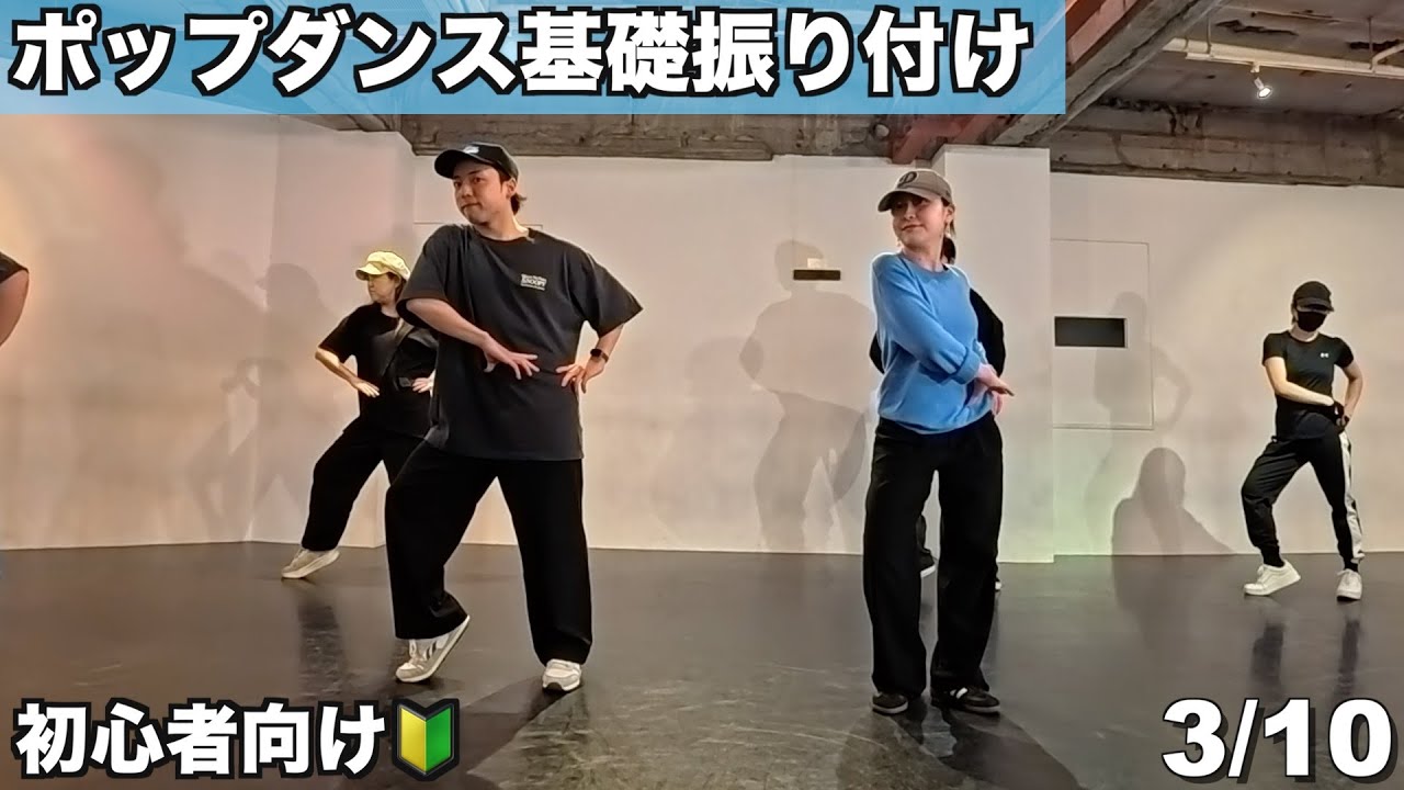 フレックス強化！ / ポップダンス初心者向け基礎振付 - ３/10