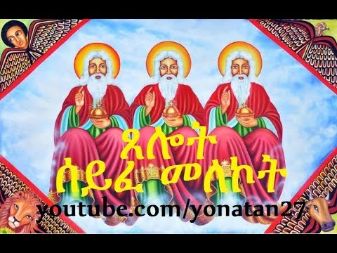 ሴፈ (ሰይፈ) መለኮት ጸሎት Orthodox Tewahdo