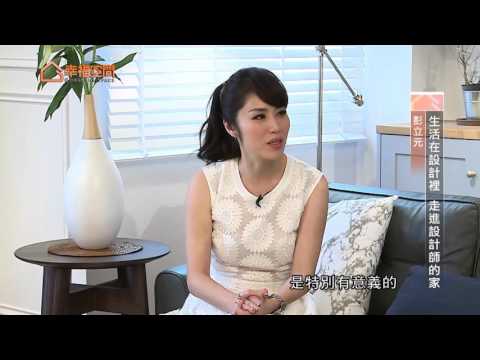 生活在設計裡 走進設計師的家