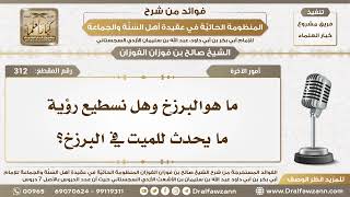 312 - ما هوالبرزخ وهل نسطيع رؤية ما يحدث للميت في البرزخ؟ - الشيخ صالح الفوزان image