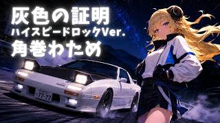 【イニD風カバー】灰色の証明 (ハイスピードロック Ver.) /角巻わため【非公式】