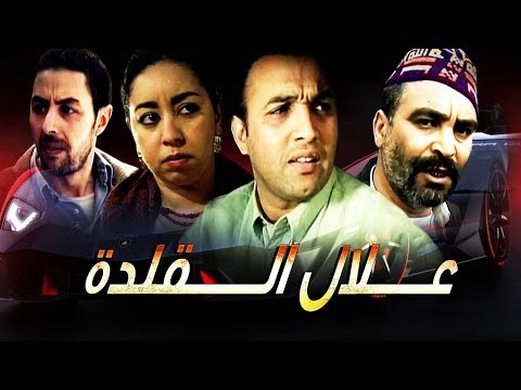 فيلم مغربي عـــــلال الــــــقلدة  Film Allal Al Kalda HD