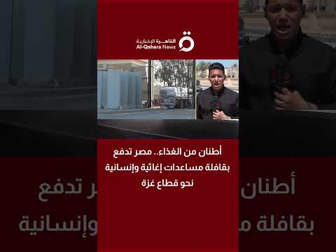 أطنان من الغذاء.. مصر تدفع بقافلة مساعدات إغاثية وإنسانية نحو قطاع غزة 