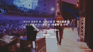 아스트로(ASTRO) 데뷔 3주년 축하 기념영상 - Real Love
