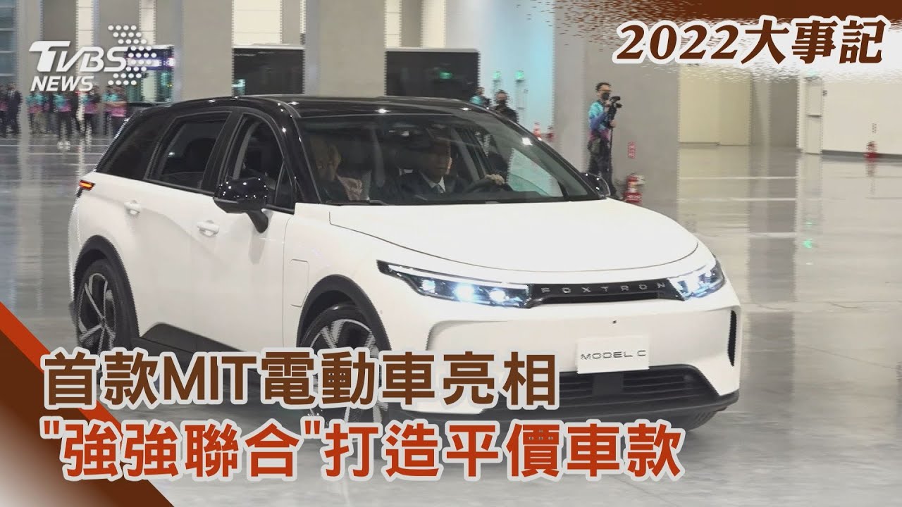 下一座護國神山? MIT電動車問世成交焦點