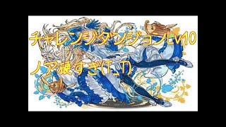 【パズドラ】チャレンジダンジョンLv10　闇アテナPT　プレイ動画　リベンジ！
