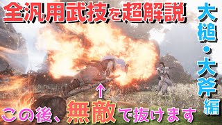 【ウォーロン】ver1.07対応！大槌・大斧の全汎用武技の使い方を解説【Wo long】