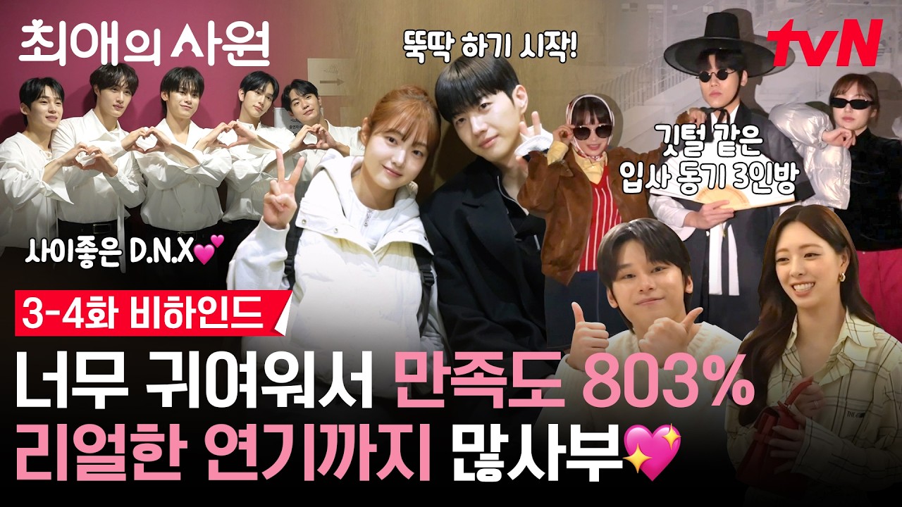 [메이킹] 하기♥다름♥찬♥티랑이.. 달달한 최애즈 삼각로맨스에 저도 껴주세요..💗 | 3-4화 비하인드 #최?