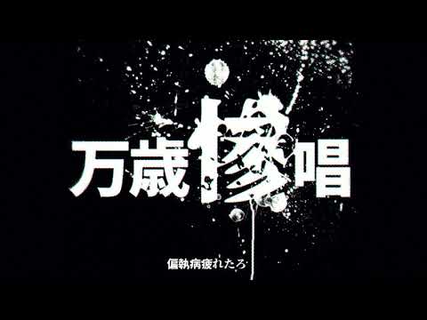 Video thumbnail for 惨 (Mijime)