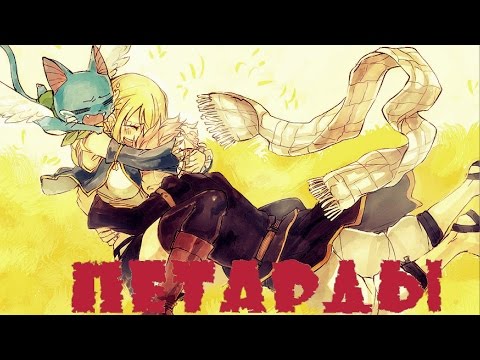 Люси и Нацу - Петарды