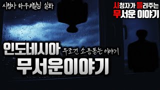 Download lagu 무서운이야기 실화ㅣ인도네시아 에서 겪은 정말 무서운 이야기(자막O)ㅣ하우위딜 님 실화ㅣ돌비공포라디오 ㅣ시청자 사연 mp3