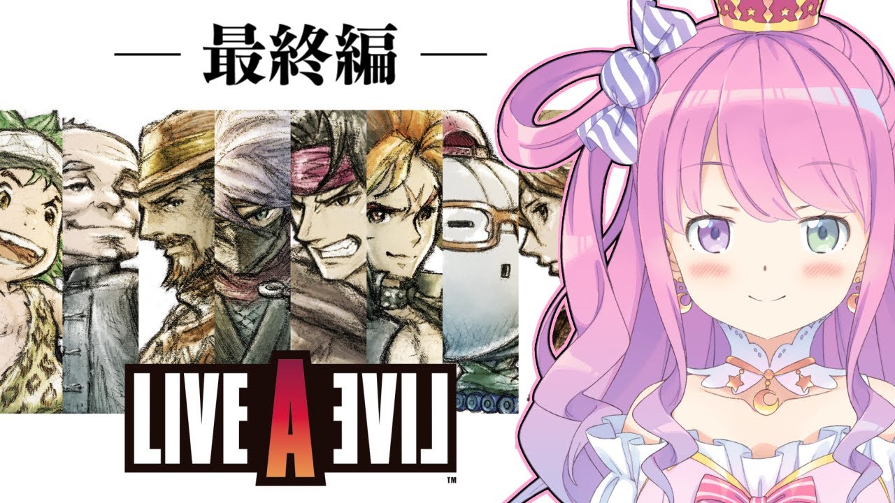 【 LIVE A LIVE 】最終回!ライブアライブの世界へゆくのら!!! ~レトロゲーム #5【姫森ルーナ/ホロライブ】ネタバレあり