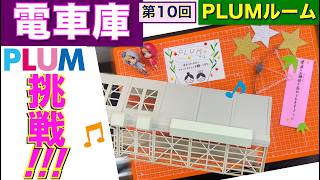 【プラモデル】【プラモ】電車庫 完成🎵／プラモ教習所PLUMルーム第10回