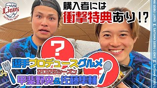 【購入者にはなんと！？】甲斐野央投手＆佐藤隼輔投手プロデュース【球場グルメ】