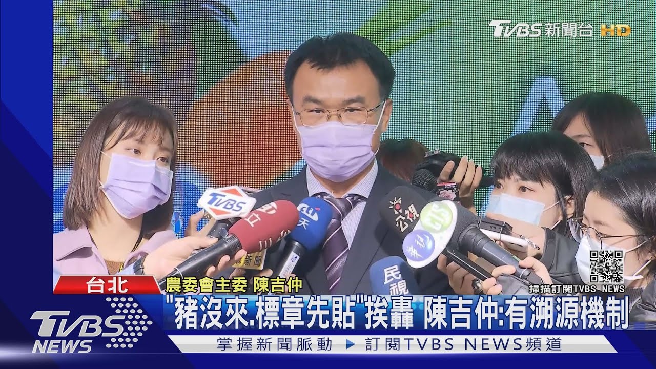 「豬沒來、標章先貼」挨轟 陳吉仲:有溯源機制