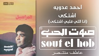 كلمات اغنية انا اللي قلبي اشتكي احمد عدوية