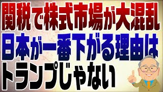 - 1247回 大混乱の株価!石破のせいで日本だけが下がる!