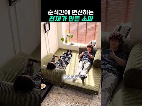 순식간에 변신하는 천재가 만든 소파😂