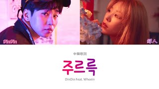 【認聲中字】DinDin - 주르륵 (簌簌) (Feat. 輝人 Wheein of MAMAMOO) (Color Coded Lyrics Han/Cht)