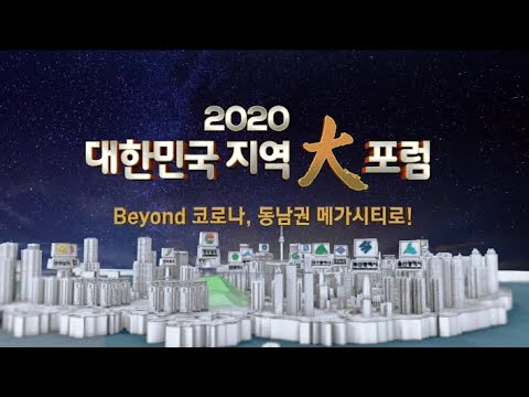 2020/12/5 대한민국 지역 대 포럼  (클릭!)