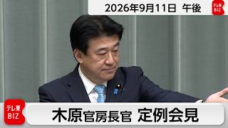 木原官房長官 定例会見【2026年9月11日午後】