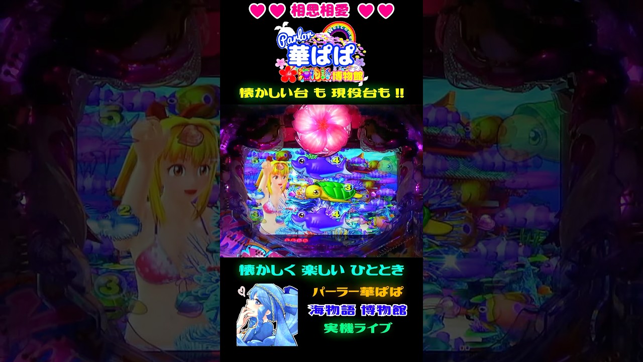 🪼クラゲ吹っ飛ばし🪼🐠じんべえチェンジ魚群🐠🌸スーパー海物語 IN 沖縄5 夜桜超旋風🌸🎗️パーラー華ぱぱ・海物語博物館🎗️ショート動画