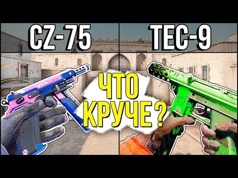 CZ-75 ПРОТИВ TEC-9 - ЧТО КРУЧЕ В CS:GO? ШОК ПОДОЗРЕВАЕТ МЕНЯ В ЧИТАХ! Я ЧИТЕР?!