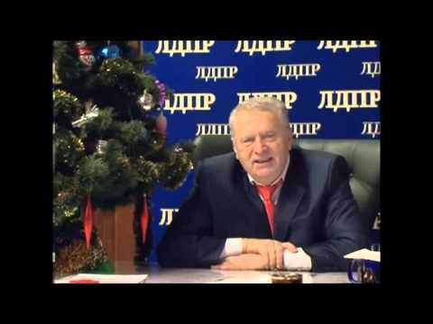 Жириновский Поздравление С Последним Мирным Новым Годом Жириновский Поздравление С Последним Мирным Новым Годом