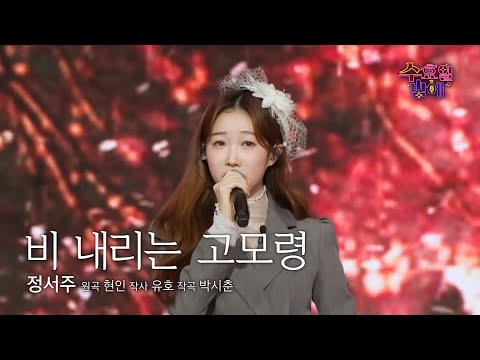 [클린버전] 조회수 여신 ! 🧡 정서주 - 비 내리는 고모령 🧡 트롯 올스타전 수요일밤에 TV CHOSUN 250618 방송