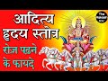benefits of aditya hridaya stotra in hindi | आदित्य हृदय स्तोत्र के लाभ | ad