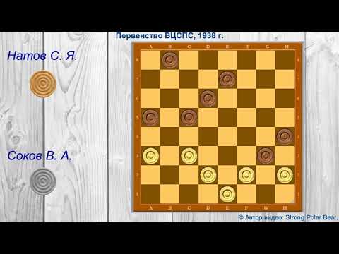 Соков В. А. — Натов С. Я. Первенство ВЦСПС, 1938 г.