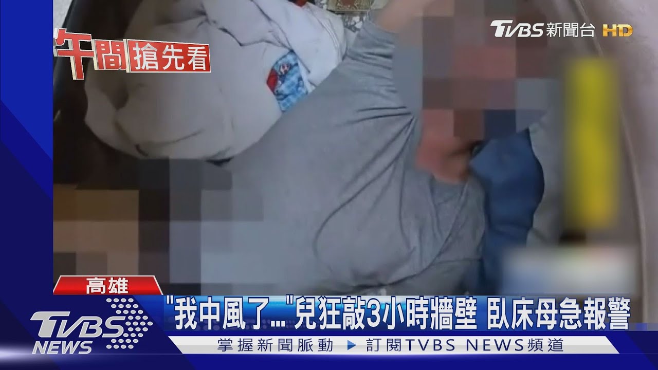 「我中風了..」兒狂敲3小時牆壁 臥床母急報警