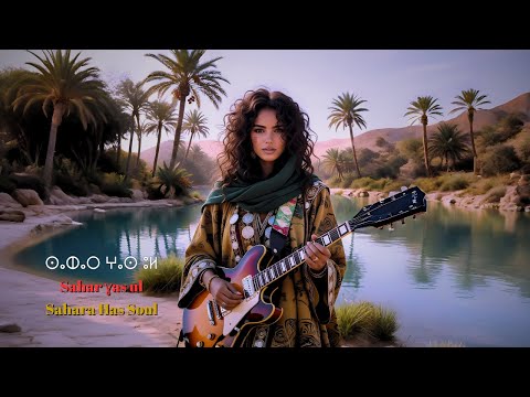 Sahara Has Soul | Sahar ɣas ul | ⵙⴰⵀⴰⵔ ⵖⴰⵙ ⵓⵍ | 5 CC Subtitles | #rock #sahara #tamazight #tuareg