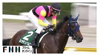 【新潟2歳S・G3】世代最初のマイル重賞はレッチュベルクが制覇！　田辺裕信騎手 この夏重賞4勝を飾る