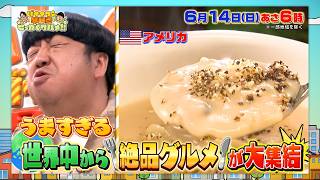 W杯開催記念！世界各国の絶品グルメを大満喫！『早起きせっかくグルメ』6/14(日)朝6時【TBS】