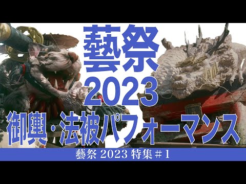 建築学科 藝祭2023　御輿・法被パフォーマンス　藝祭2023特集#1