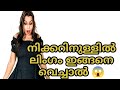 ഇങ്ങനെ വെച്ചില്ലെങ്കിൽ